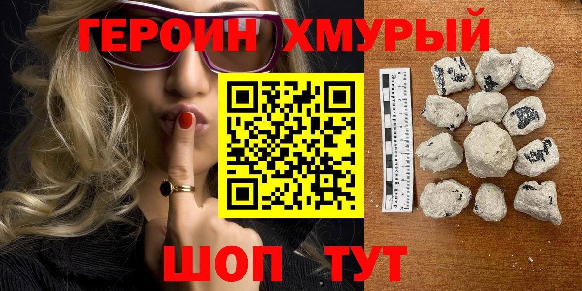 Героин хмурый Златоуст
